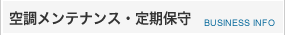 空調メンテナンス・定期保守