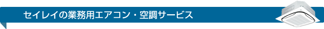 業務用エアコン・空調サービス